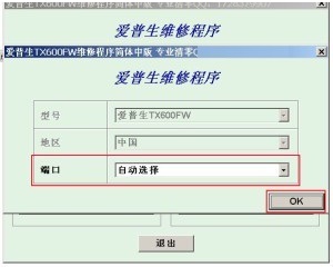 爱普生TX600FW清零软件清零程序清零程式 官方版