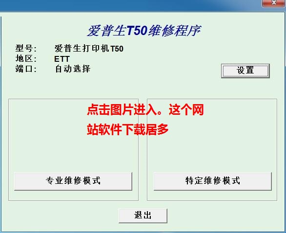 爱普生t50清零软件清零程序清零程式 v1.0中文版