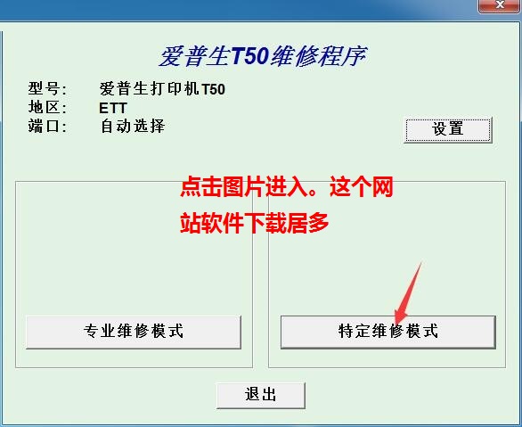爱普生t50清零软件清零程序清零程式 v1.0中文版