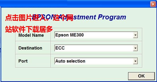 爱普生ME300/330/360清零软件清零程序清零程式 附教程